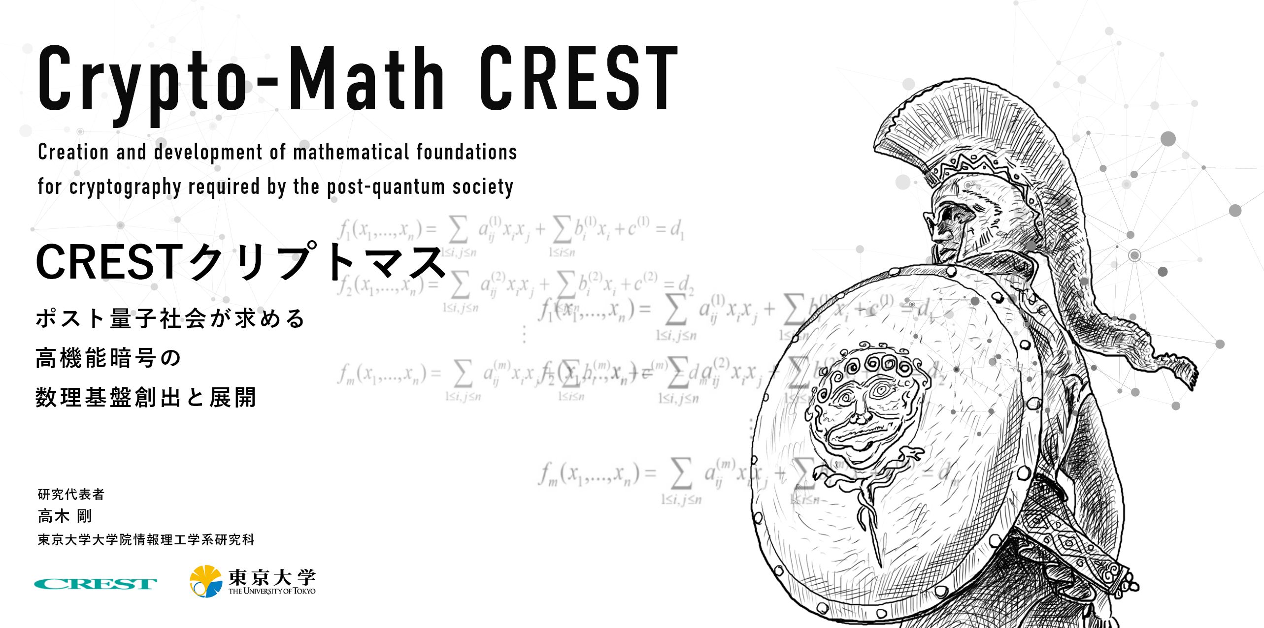 CRESTクリプトマス　ポスト量子社会が求める高機能暗号の数理基盤創出と展開