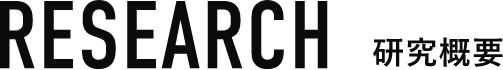 RESEARCH 研究概要